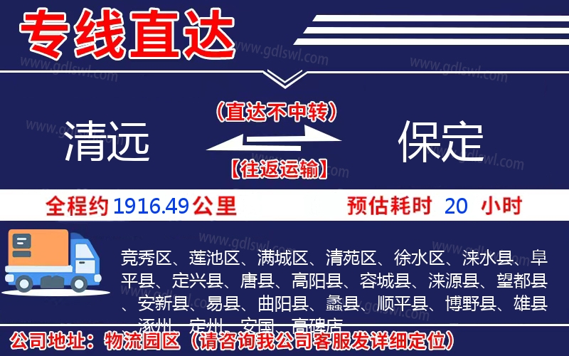 清遠(yuǎn)到保定物流公司 清遠(yuǎn)到保定物流公司