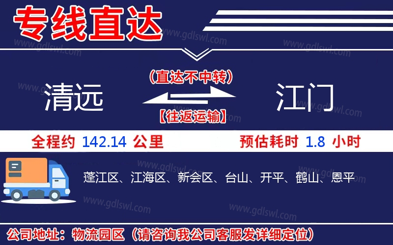 清遠到江門物流公司 清遠到江門物流公司