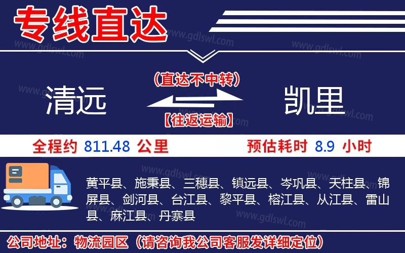 清遠(yuǎn)到凱里物流公司 清遠(yuǎn)到凱里物流公司