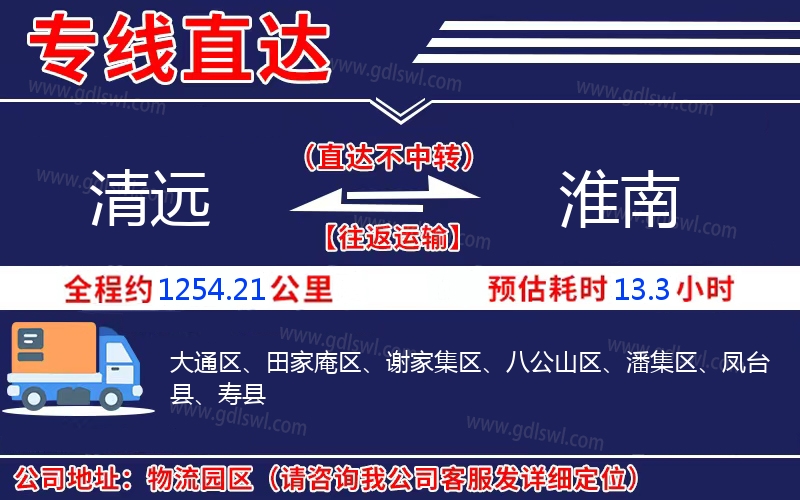 清遠(yuǎn)到淮南物流公司