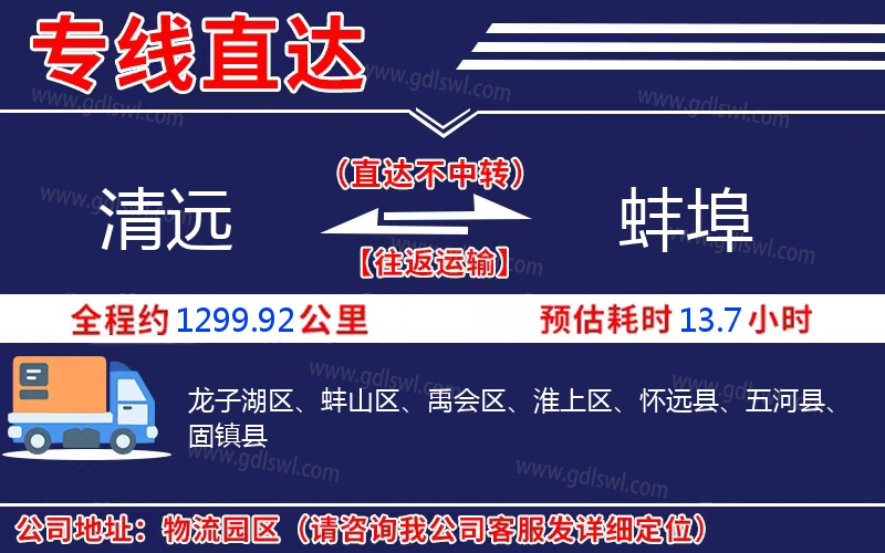 清遠(yuǎn)到蚌埠物流公司