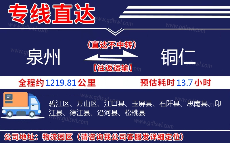 泉州到銅仁物流公司