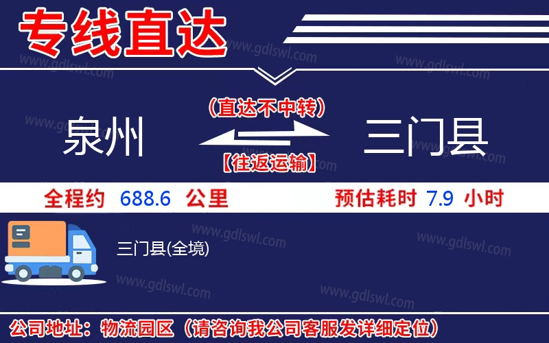 泉州到三門縣物流公司