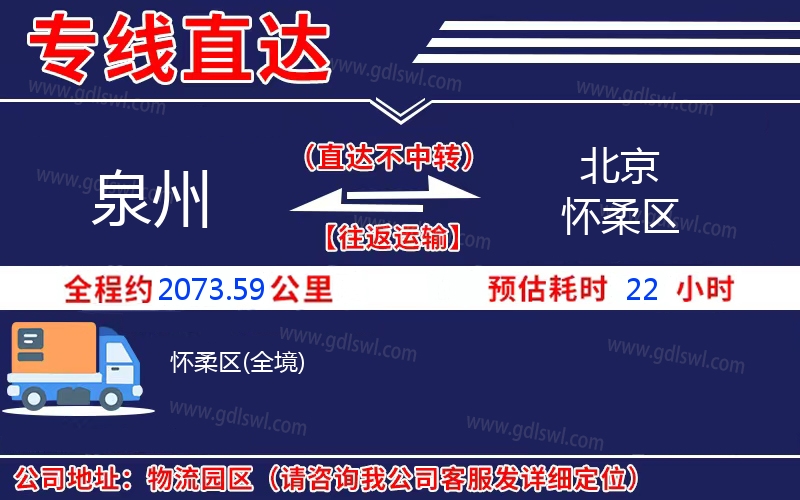 泉州到北京懷柔區(qū)物流公司