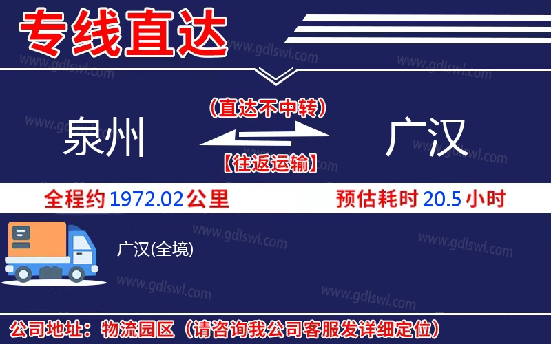 泉州到廣漢物流公司