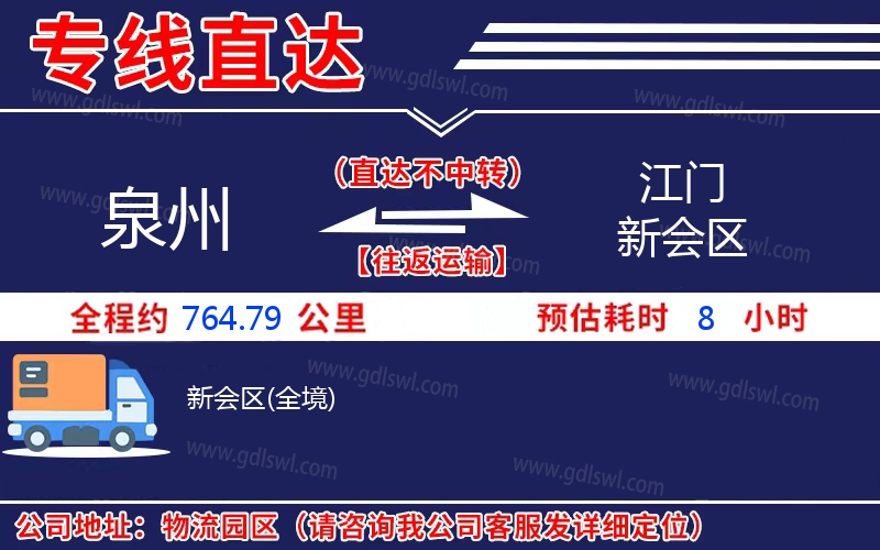 泉州到江門新會(huì)區(qū)物流公司