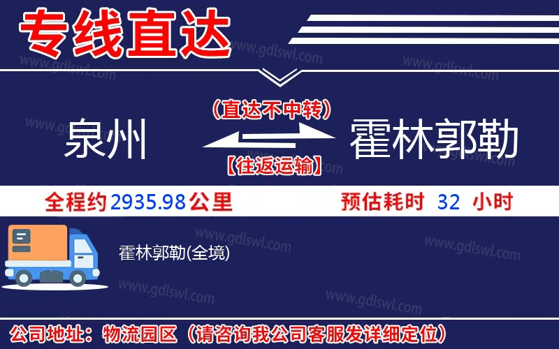 泉州到霍林郭勒物流公司 泉州到霍林郭勒物流公司