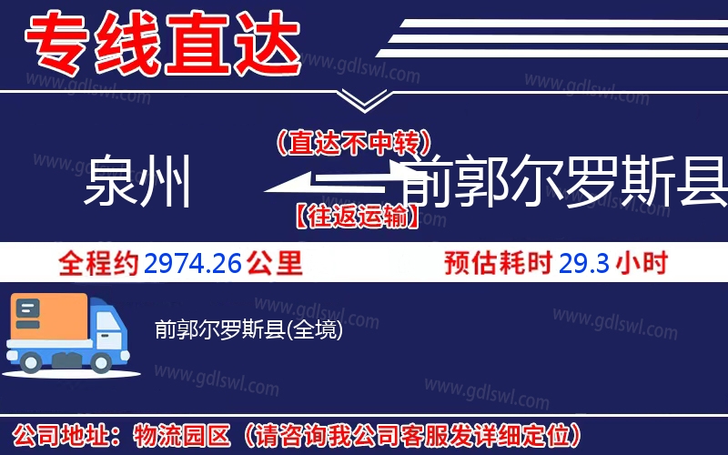 泉州到前郭爾羅斯縣物流公司