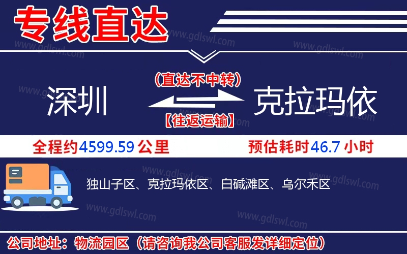 深圳到克拉瑪依物流公司