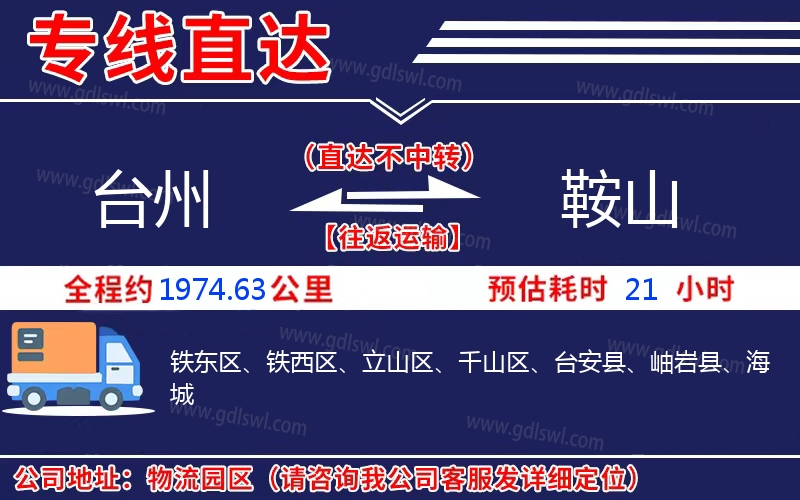 臺州到鞍山物流公司