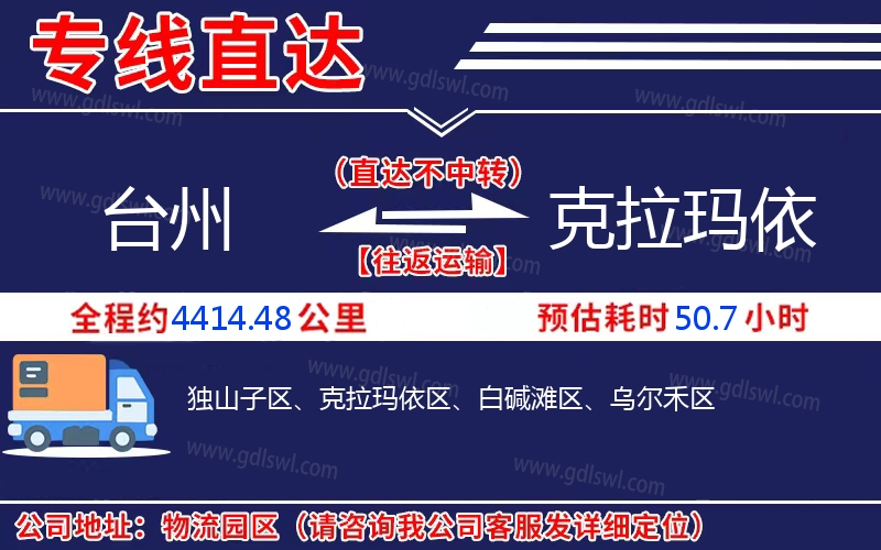 臺州到克拉瑪依物流公司