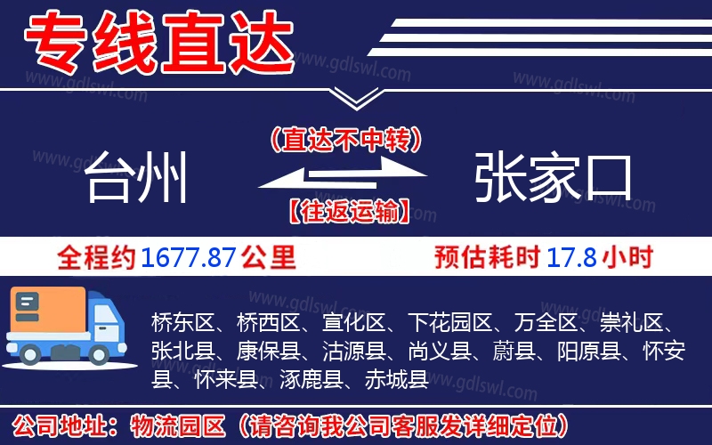 臺(tái)州到張家口物流公司