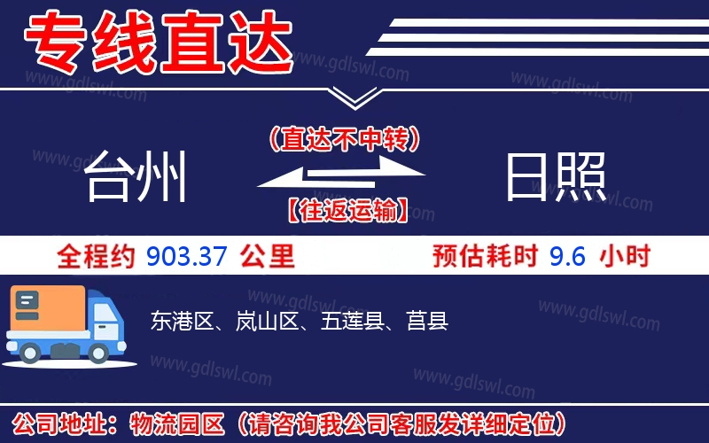 臺(tái)州到日照物流公司