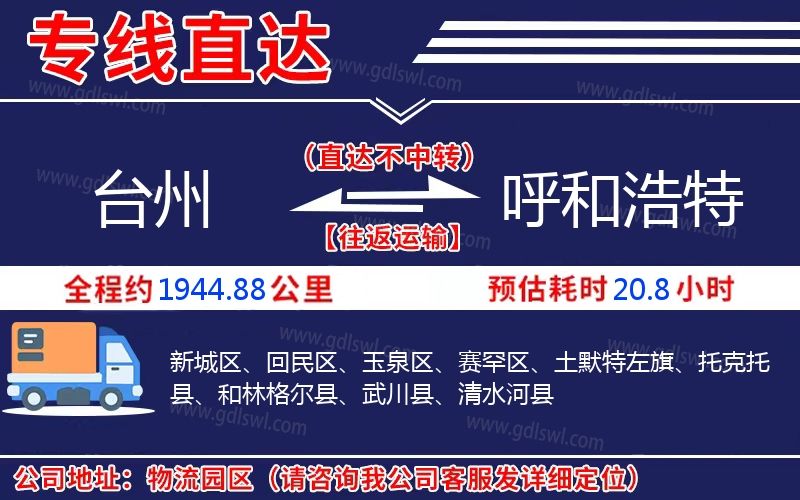 臺(tái)州到呼和浩特物流公司