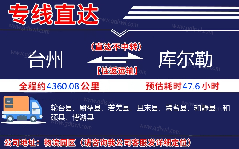 臺(tái)州到庫爾勒物流公司