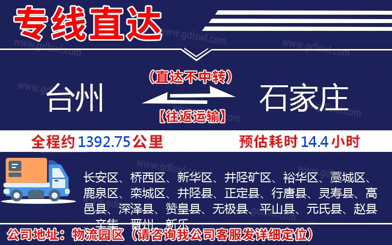 臺(tái)州到石家莊物流公司