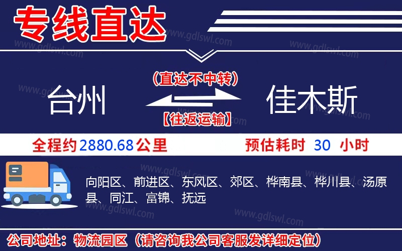 臺州到佳木斯物流公司 臺州到佳木斯物流公司