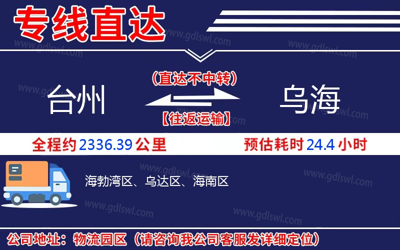 臺(tái)州到烏海物流公司