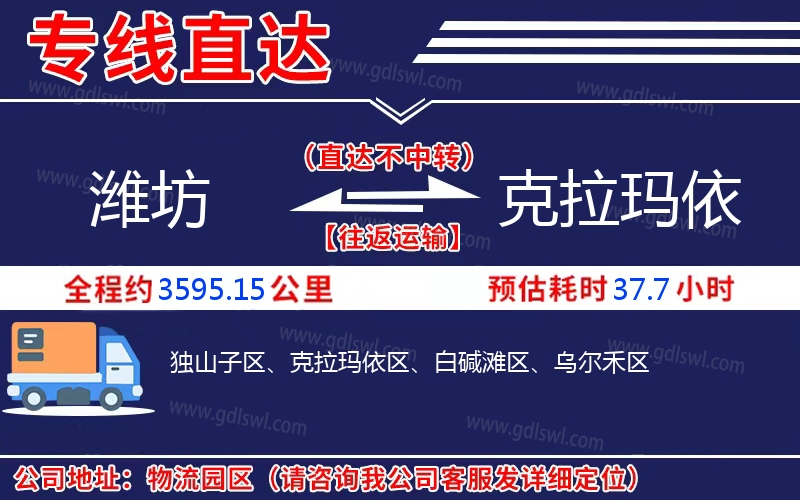 濰坊到克拉瑪依物流公司