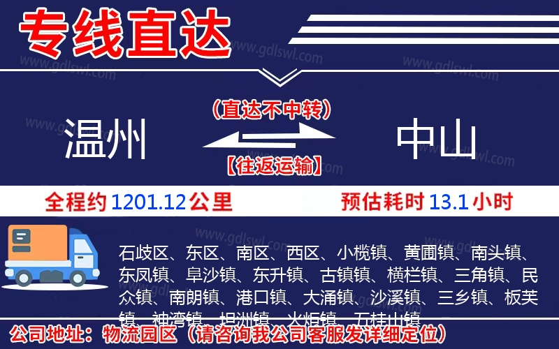 溫州到中山物流公司 溫州到中山物流公司