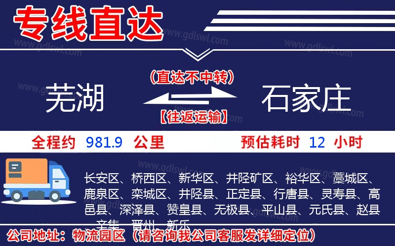 蕪湖到石家莊物流公司 蕪湖到石家莊物流公司