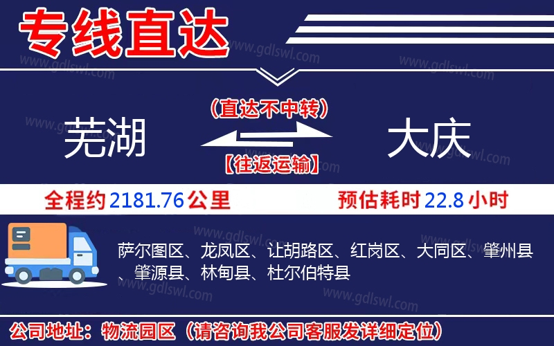 蕪湖到大慶物流公司