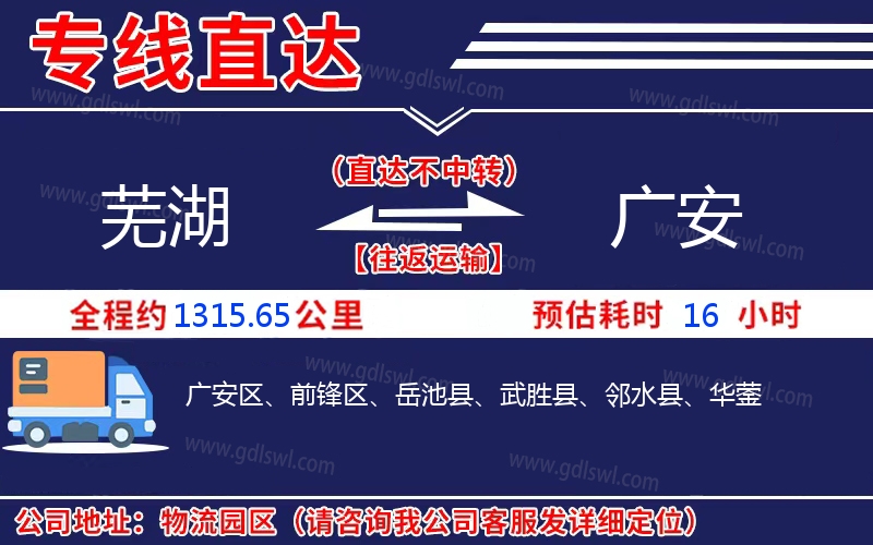 蕪湖到廣安物流公司