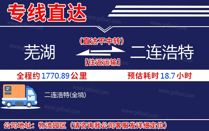 蕪湖到二連浩特物流公司