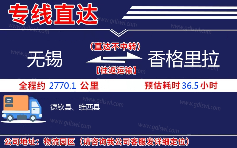 無錫到香格里拉物流公司