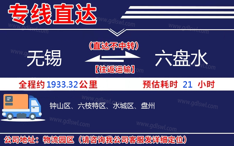 無錫到六盤水物流公司