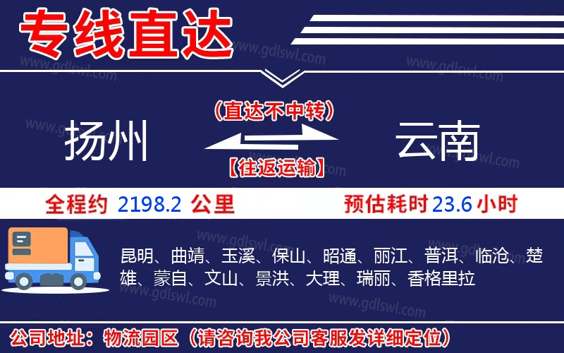 揚(yáng)州到云南物流公司