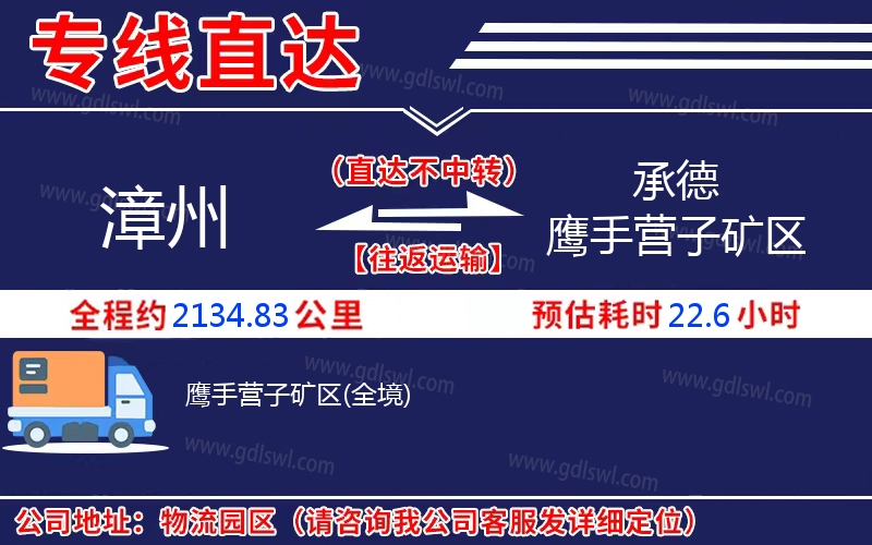 漳州到承德鷹手營子礦區(qū)物流公司 漳州到承德鷹手營子礦區(qū)物流公司