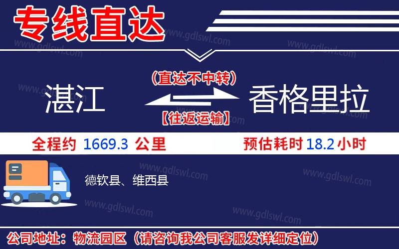 湛江到香格里拉物流公司