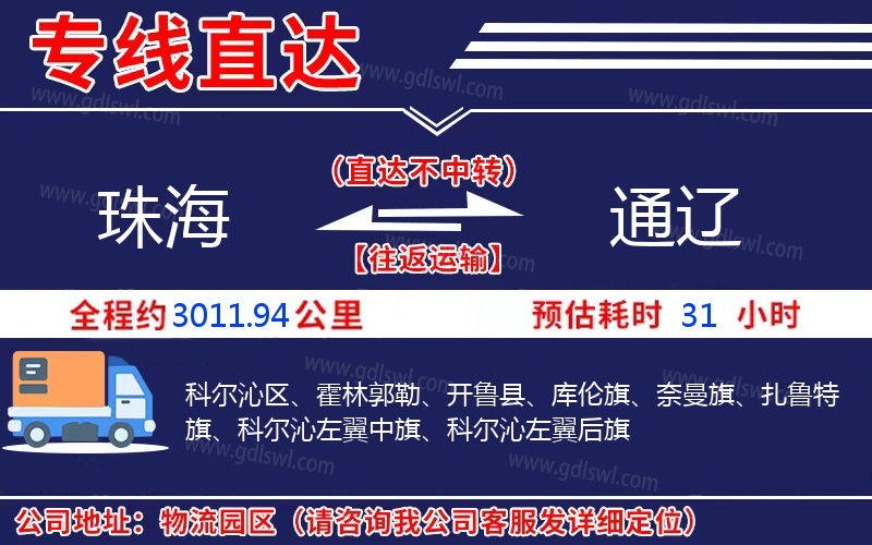 珠海到通遼物流公司