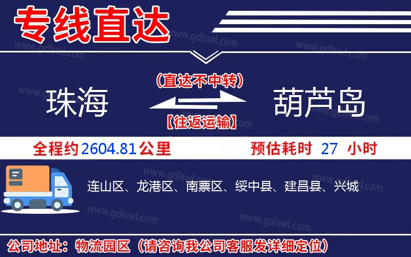 珠海到葫蘆島物流公司