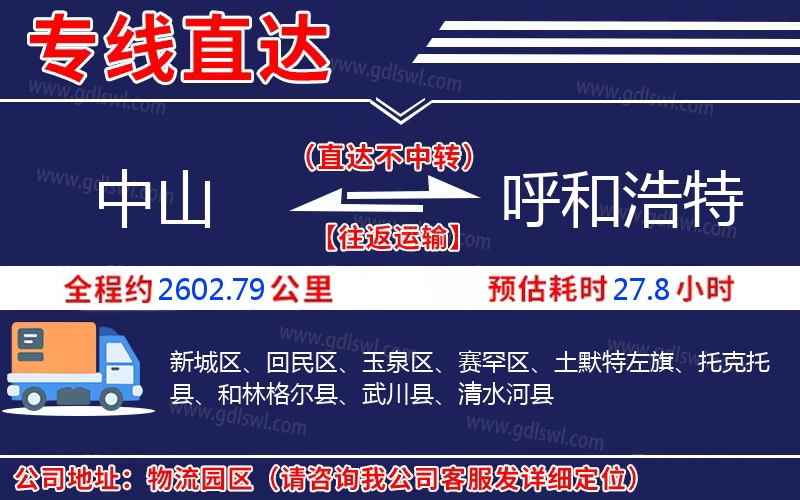 中山到呼和浩特物流公司 中山到呼和浩特物流公司