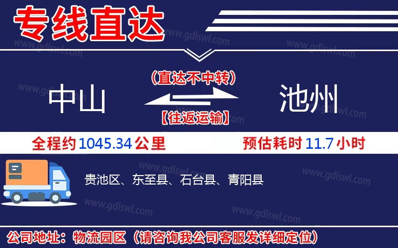 中山到池州物流公司 中山到池州物流公司