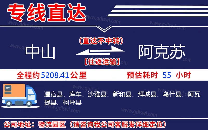 中山到阿克蘇物流公司 中山到阿克蘇物流公司