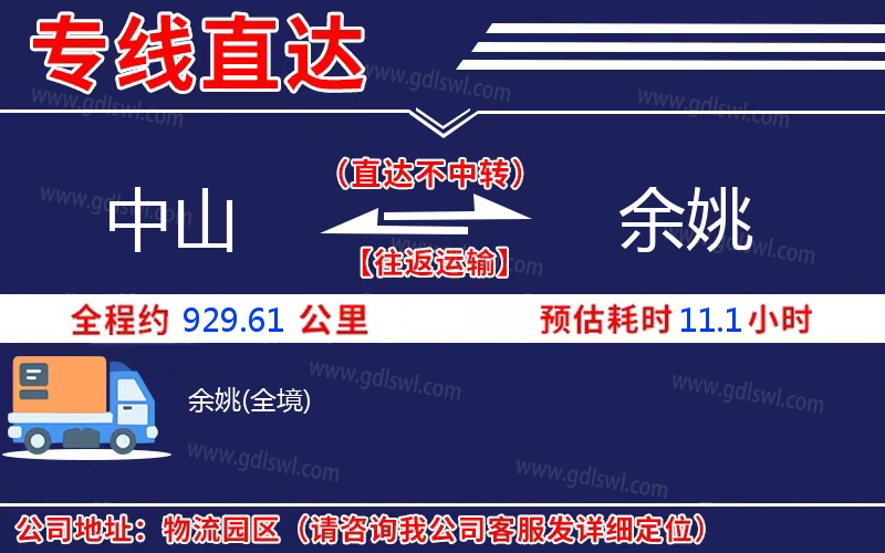 中山到余姚物流公司 中山到余姚物流公司